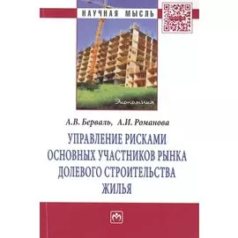 Управление рисками основных участников рынка долевого строительства жилья: Монография