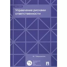 Управление рисками ответственности. Учебное пособие