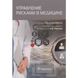 Управление рисками в медицине