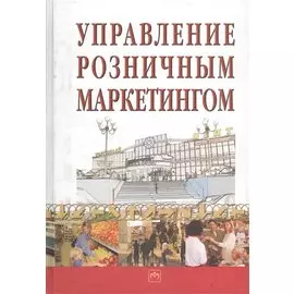 Управление розничным маркетингом