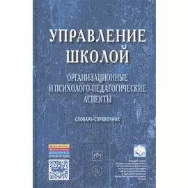 Управление школой: организационные и психолого-педагогические аспекты. Словарь-справочник