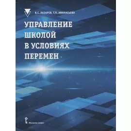 Управление школой в условиях перемен: учебное пособие