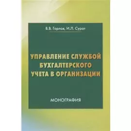 Управление службой бухгалтерского учета. Монография