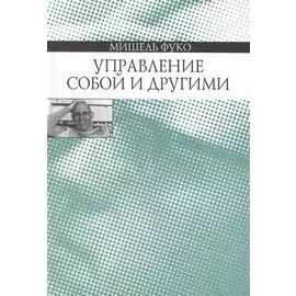 Управление собой и другими