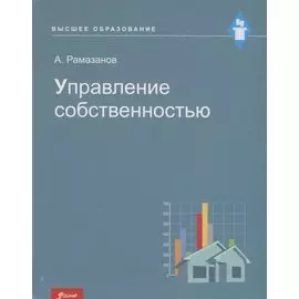 Управление собственностью. Учебное пособие