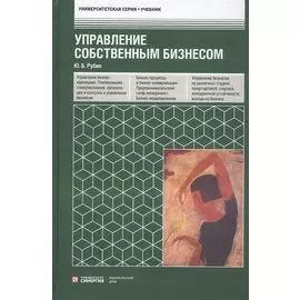 Управление собственным бизнесом. Учебник