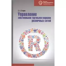 Управление собственными торговыми марками розничных сетей. Монография