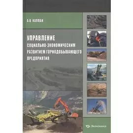 Управление социально-экономическим развитием горнодобывающего предприятия