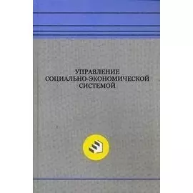 Управление социально-экономической системой: монография. Егоршин А.П., Кожин В.А. (Экономика)