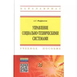 Управление социально-техническими системами. Учебное пособие