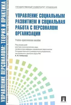 Управление социальным развитием и социальная работа с персоналом.Уч.-практ.пос.-М.:Проспект2014. /=200219/