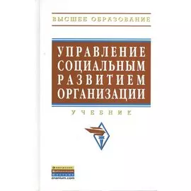 Управление социальным развитием организации. Учебник