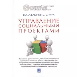 Управление социальными проектами. Монография.