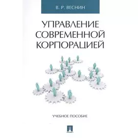 Управление современной корпорацией. Уч.пос.