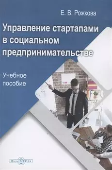 Управление стартапами в социальном предпринимательстве