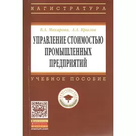 Управление стоимостью промышленных предприятий. Учебное пособие