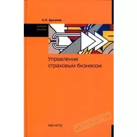 Управление страховым бизнесом Учебное пособие. Архипов А. (Инфра-М)