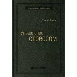 Управление стрессом. Как найти дополнительные 10 часов в неделю