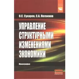 Управление структурными изменениями экономики