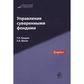 Управление суверенными фондами