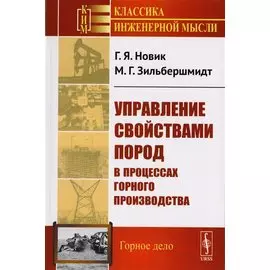 Управление свойствами пород в процессах горного производства / Изд.стереотип.