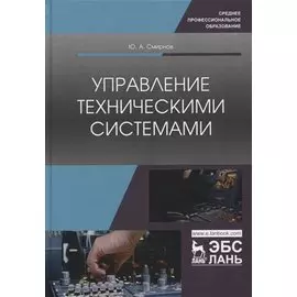 Управление техническими системами. Учебное пособие