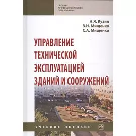 Управление технической эксплуатацией зданий и сооружений. Учебное пособие