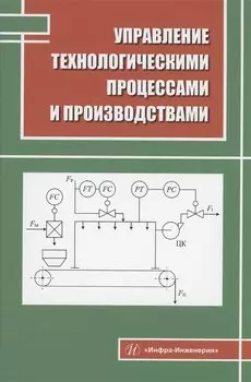 Управление технологическими процессами и производствами