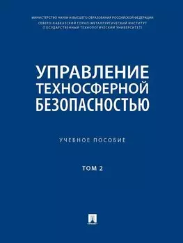 Управление техносферной безопасностью. Учебное пособие. В 2-х томах. Том 2