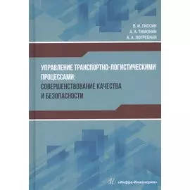 Управление транспортно-логистическими процессами