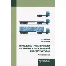 Управление транспортными системами и логистической инфраструктурой