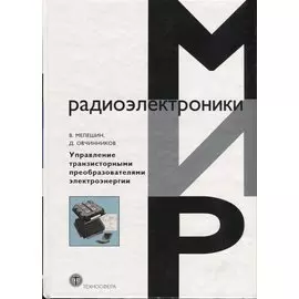 Управление транзисторными преобразователями электроэнергии