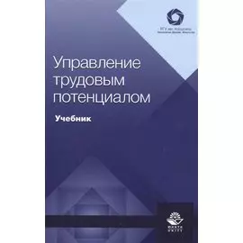 Управление трудовым потенциалом. Учебник