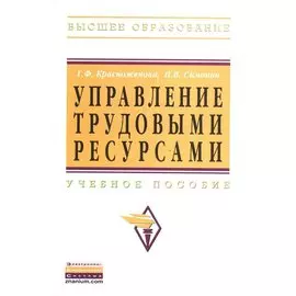 Управление трудовыми ресурсами. Учебное пособие