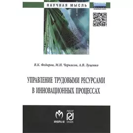 Управление трудовыми ресурсами в инновационных процессах: Монография