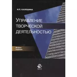 Управление творческой деятельностью