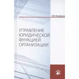 Управление юридической функцией организации. Монография