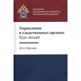 Управление в следственных органах. Курс лекций