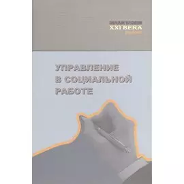 Управление в социальной работе