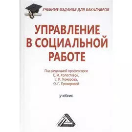Управление в социальной работе: Учебник для бакалавров