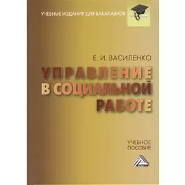 Управление в социальной работе: Учебное пособие для бакалавров