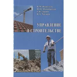 Управление в строительстве