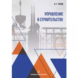 Управление в строительстве. Учебное пособие