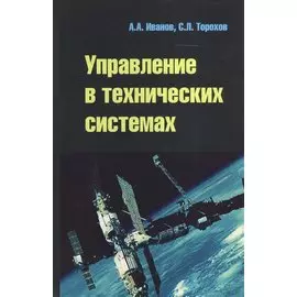 Управление в технических системах: Учебное пособие