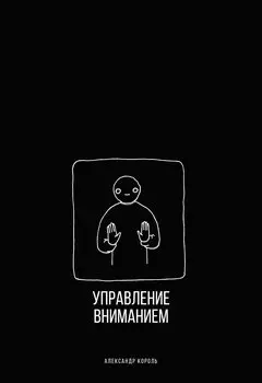 Управление вниманием