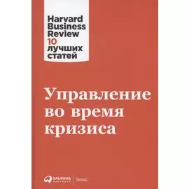 Управление во время кризиса