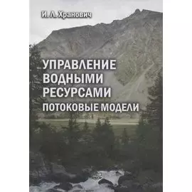 Управление водными ресурсами. Потоковые модели