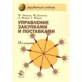 Управление закупками и поставками