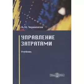 Управление затратами. Учебник