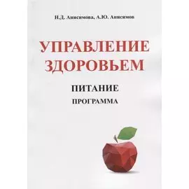 Управление здоровьем. Питание. Программа